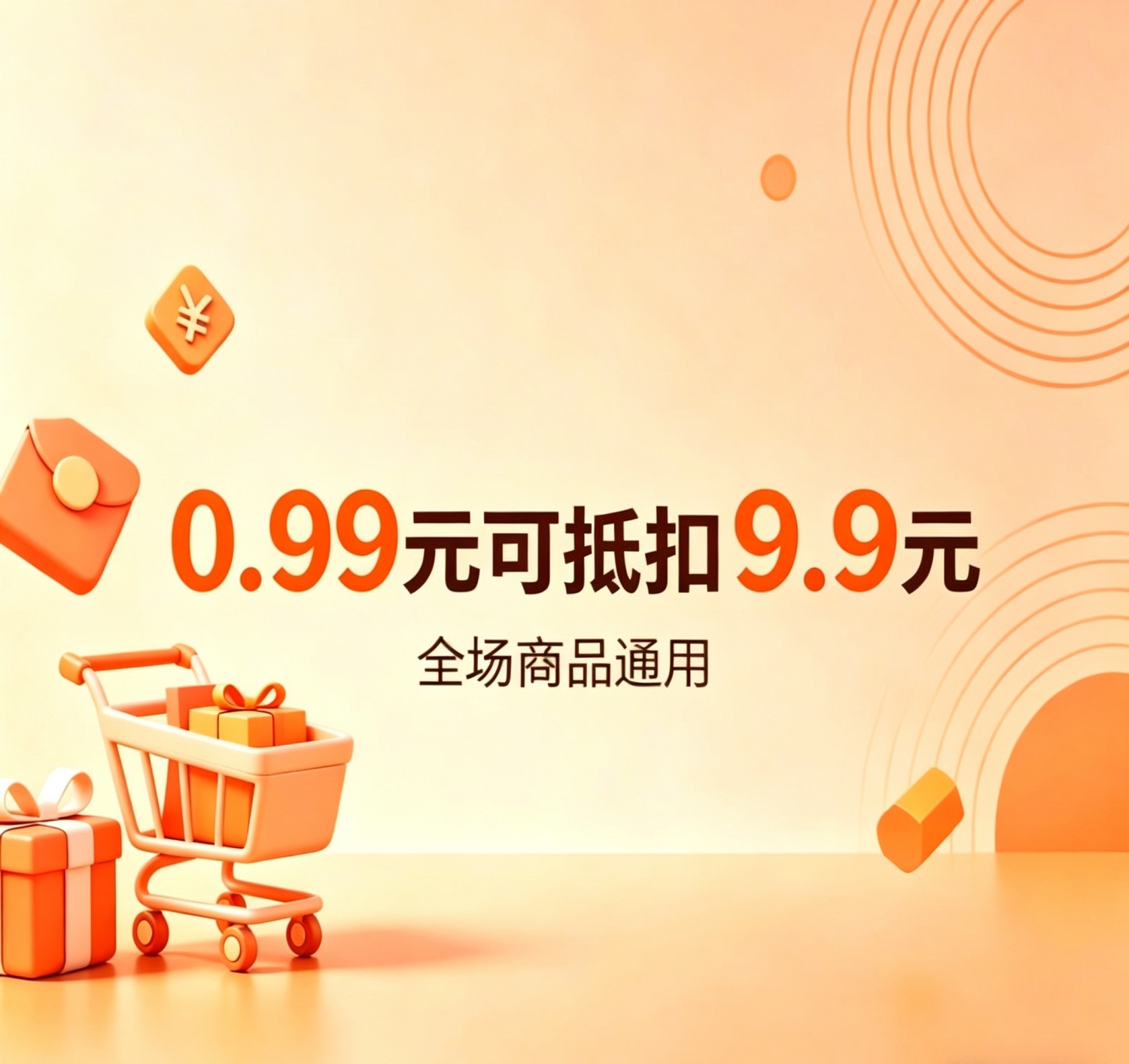 全场通用抵用券