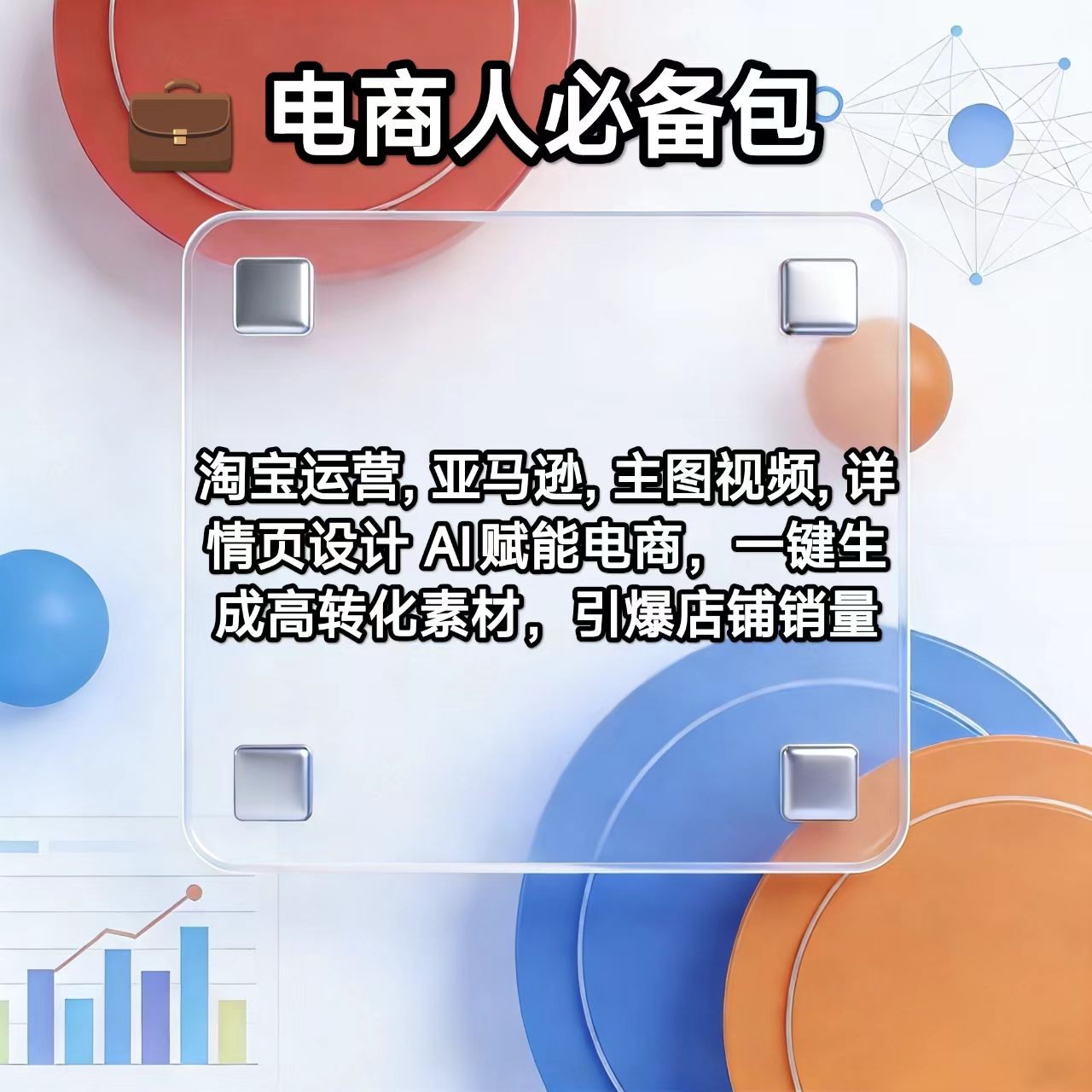 电商人必备（淘宝运营 亚马逊  主图视频 详情页设计）